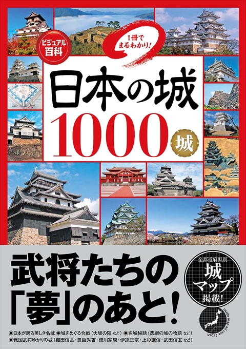 ビジュアル百科 日本の城1000城 1冊でまるわかり！｜西東社｜『人生を