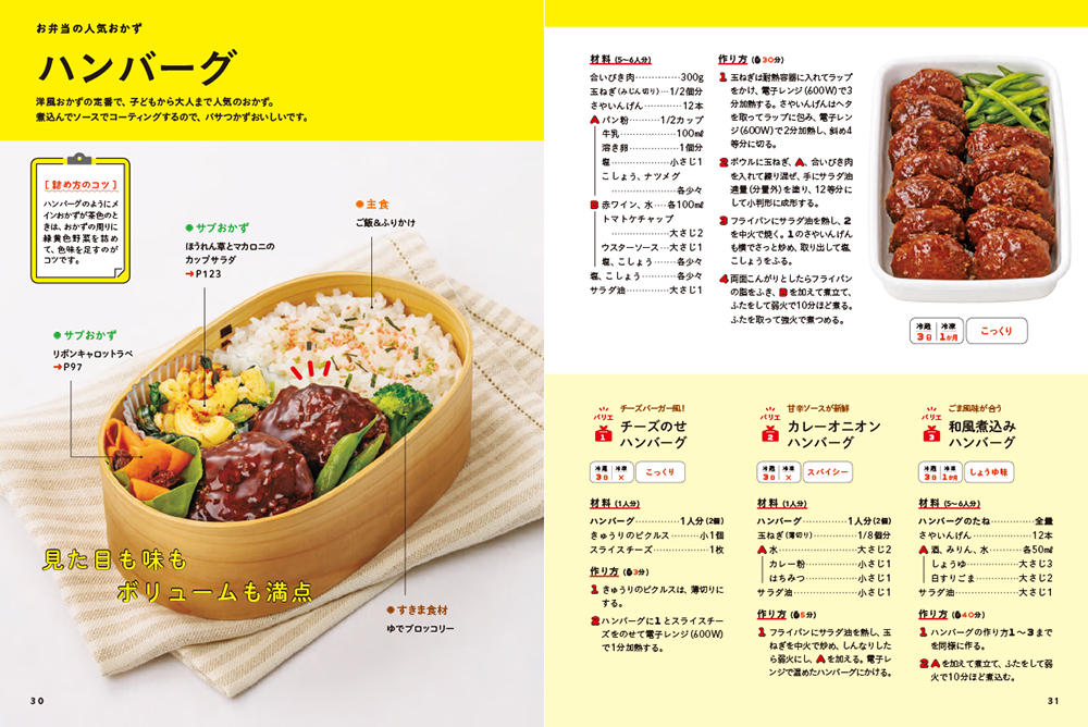 組み合わせ自由自在 作りおき弁当おかず334｜西東社｜『人生を楽しみ