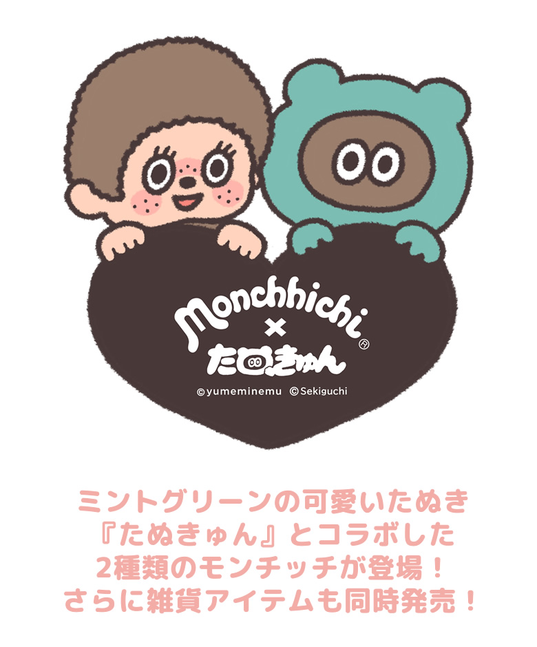 モンチッチ]たぬきゅん×モンチッチ | ぬいぐるみのセキグチ