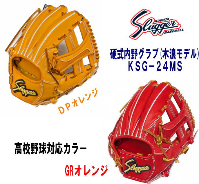 ハタケヤマ・久保田スラッガー】硬式グラブ - 内野手用【センスポ】