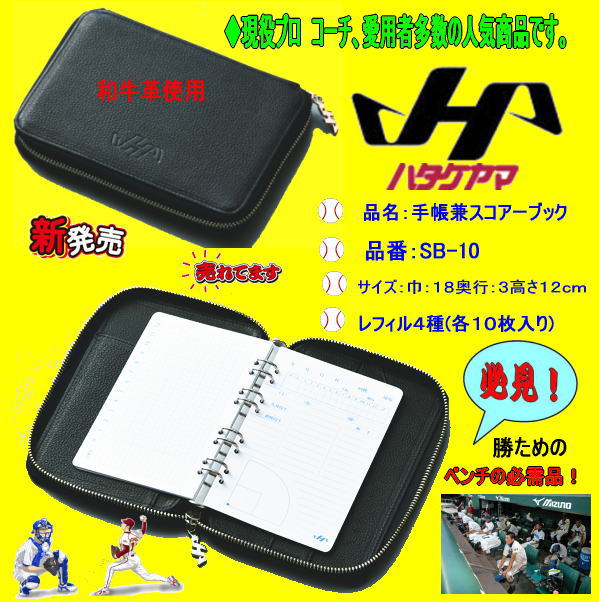 センスポ】ハタケヤマ プロアマ指導者に人気 手帳兼スコアブック SB-10