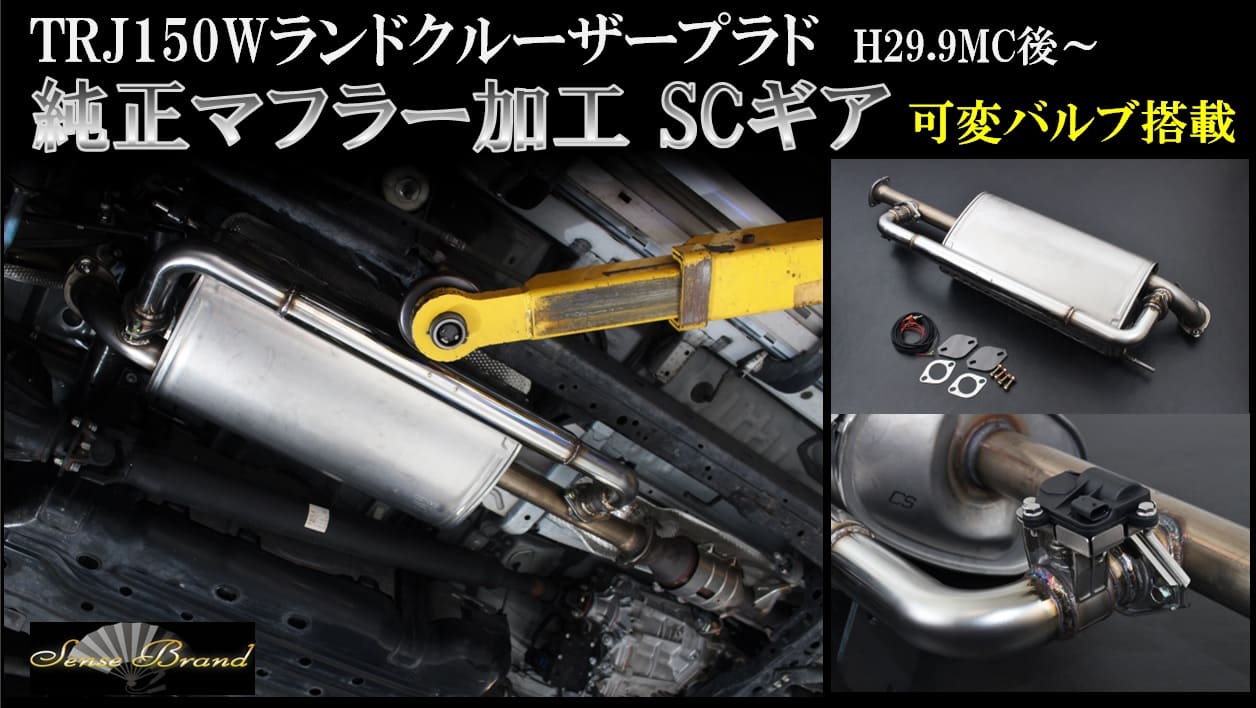 150系プラド｜自動車用パーツ、マフラー等各種部品・用品の製造