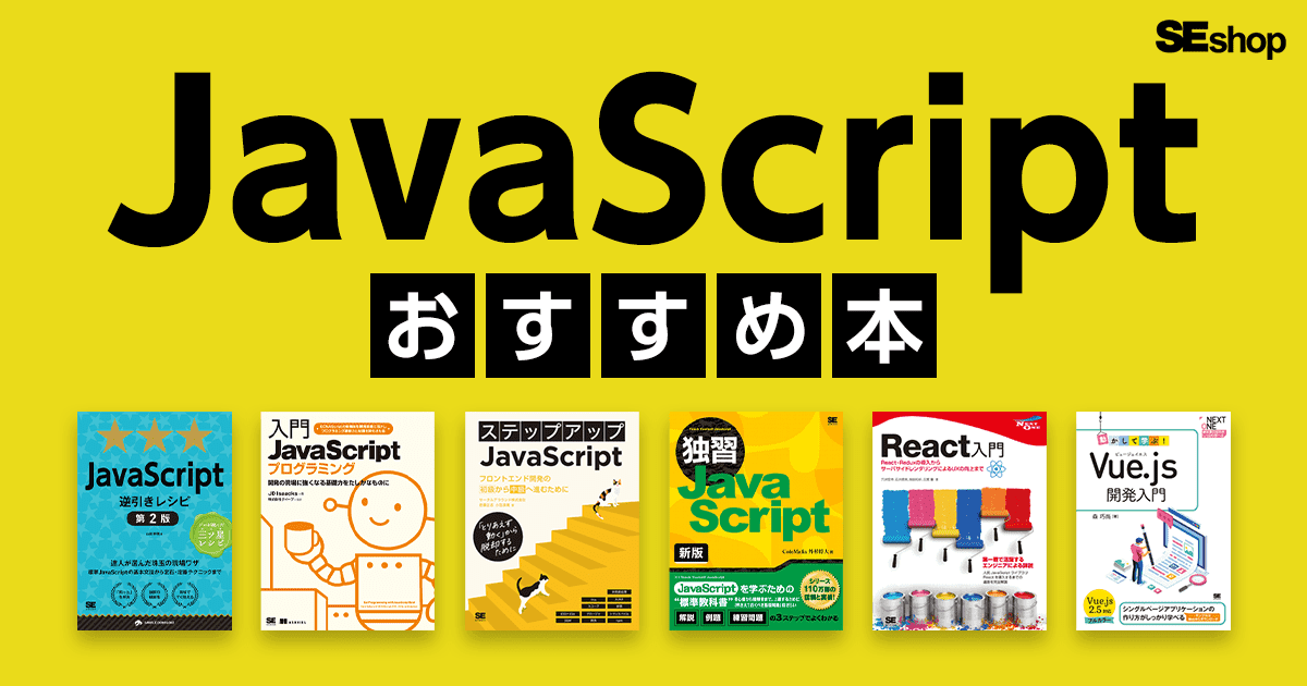 JavaScript学習におすすめの本 入門～実践まで！｜ SEshop｜ 翔泳社の