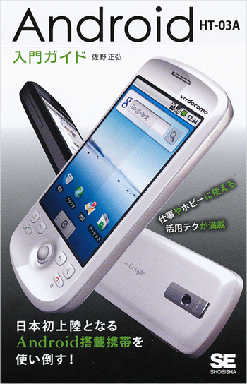 Android HT-03A入門ガイド（佐野 正弘）｜翔泳社の本