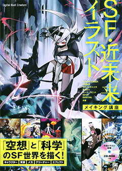 SF・近未来イラスト メイキング講座（TOKIYA SAKBA TREIZE タカハシ