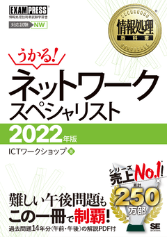 情報処理教科書 ネットワークスペシャリスト 2026年版（ICTワーク