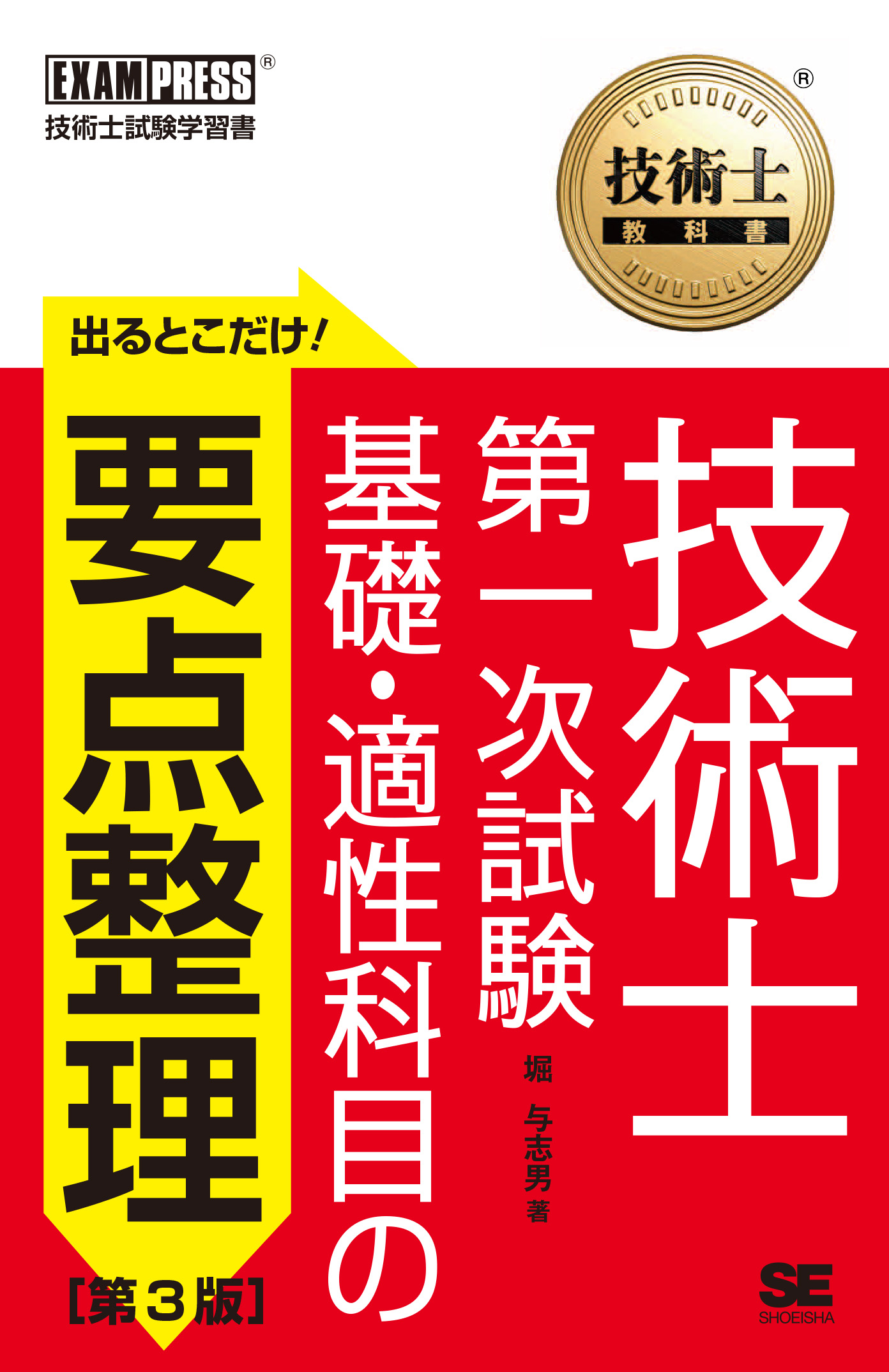 技術士教科書 技術士 第一次試験 出るとこだけ！基礎・適性科目の要点