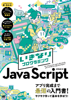 JavaScript学習におすすめの本 入門～実践まで！｜ SEshop｜ 翔泳社の