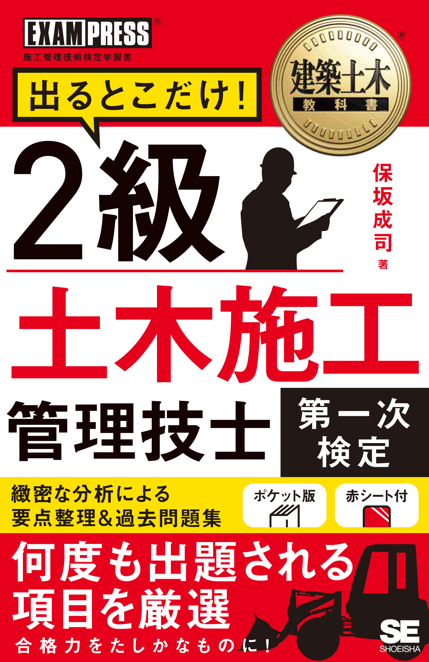 建築土木教科書 2級土木施工管理技士［第一次検定］出るとこだけ