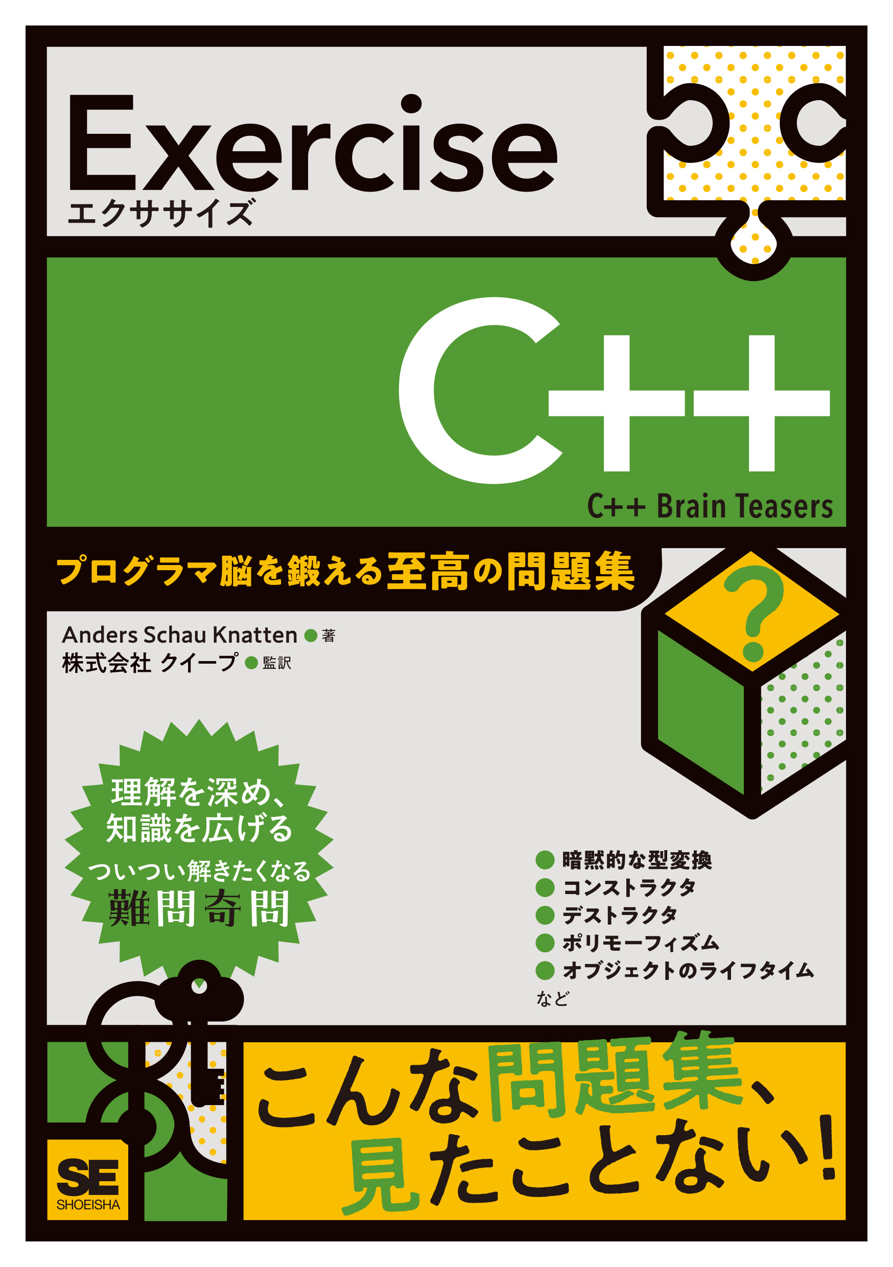 Exercise C++ プログラマ脳を鍛える至高の問題集 ｜ SEshop｜ 翔泳社の