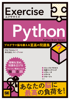 Exercise Python プログラマ脳を鍛える至高の問題集（Miki Tebeka 株式