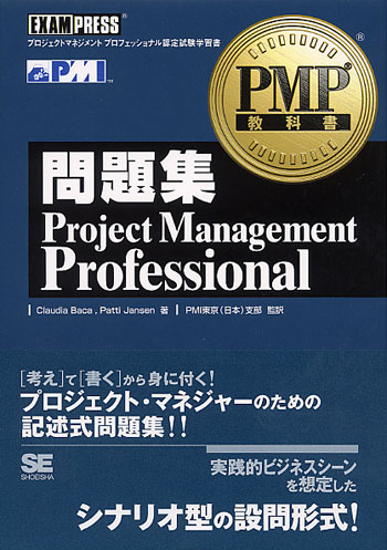 PMP教科書 Project Management Professional（Kim Heldman PMI東京支部