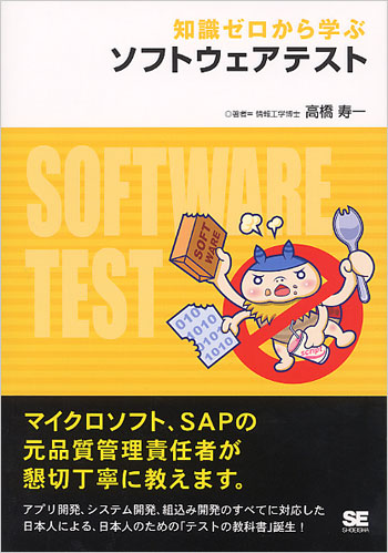 知識ゼロから学ぶ ソフトウェアテスト（高橋 寿一）｜翔泳社の本