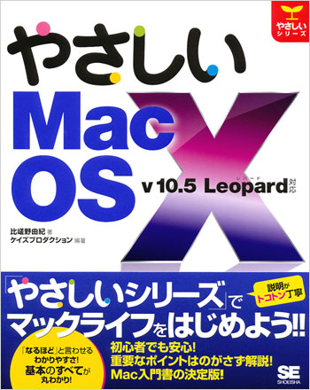 やさしいMac OS X v10.5 Leopard対応（ケイズプロダクション ケイズ
