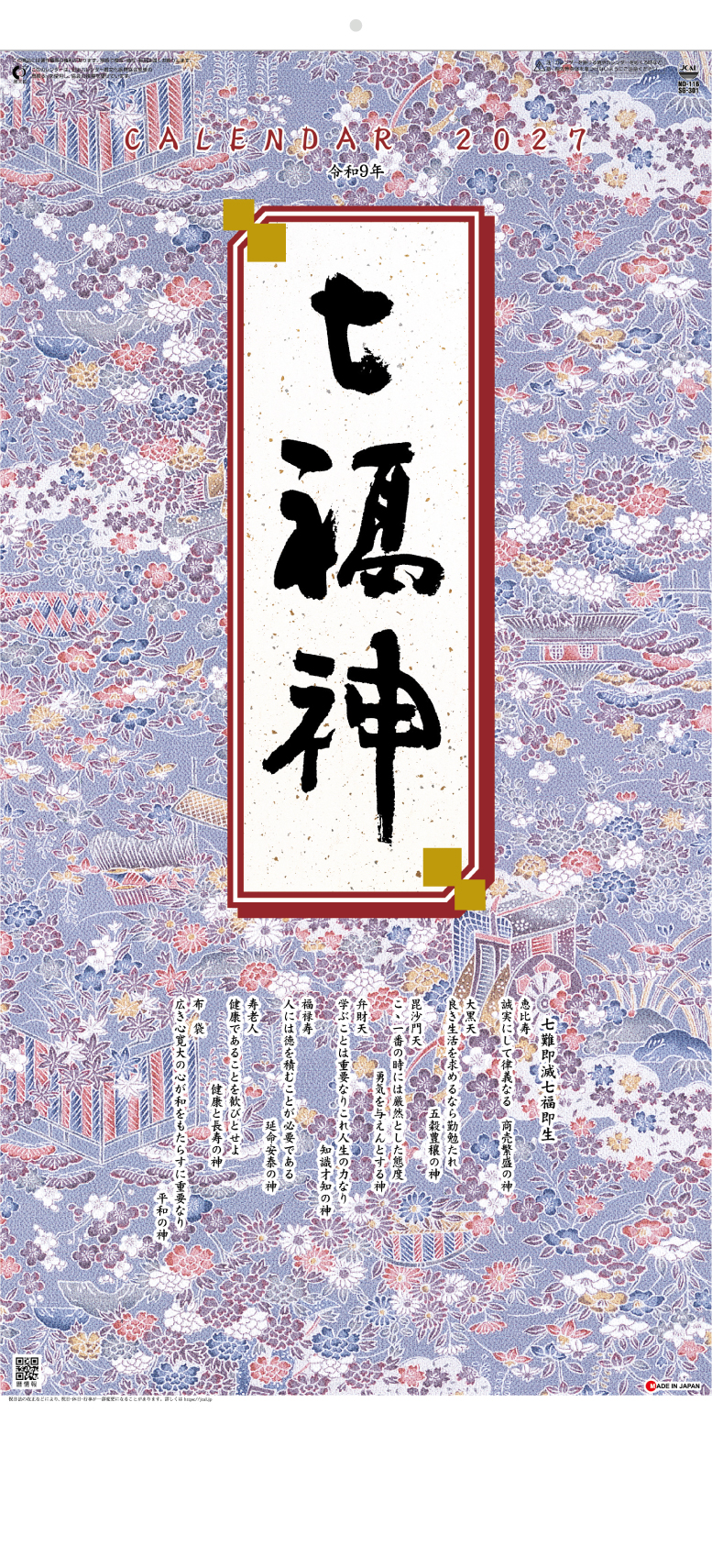 干支七福神 | 株式会社杉本カレンダー -wonderful days-