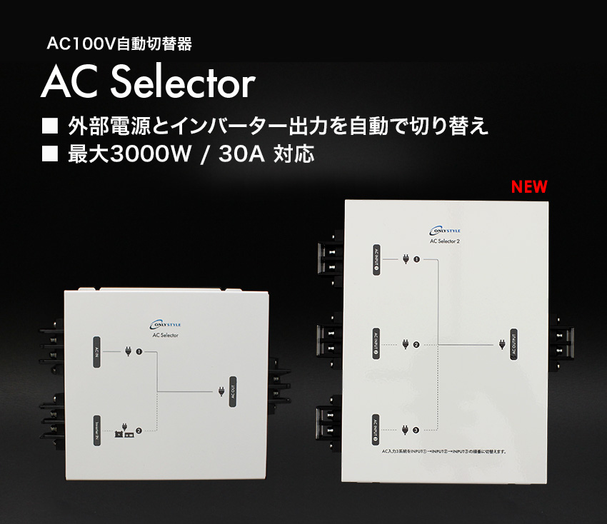 2系統切替器 AC Selector 3系統 自動切替器 AC Selecter 2 | 車中泊