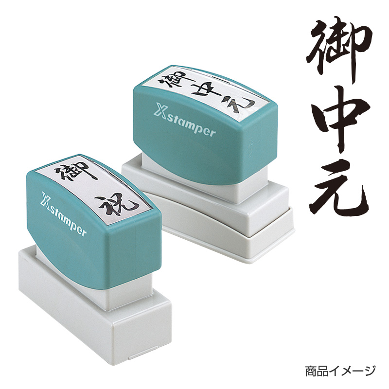 贈答用 ＜御中元＞｜シャチハタ館