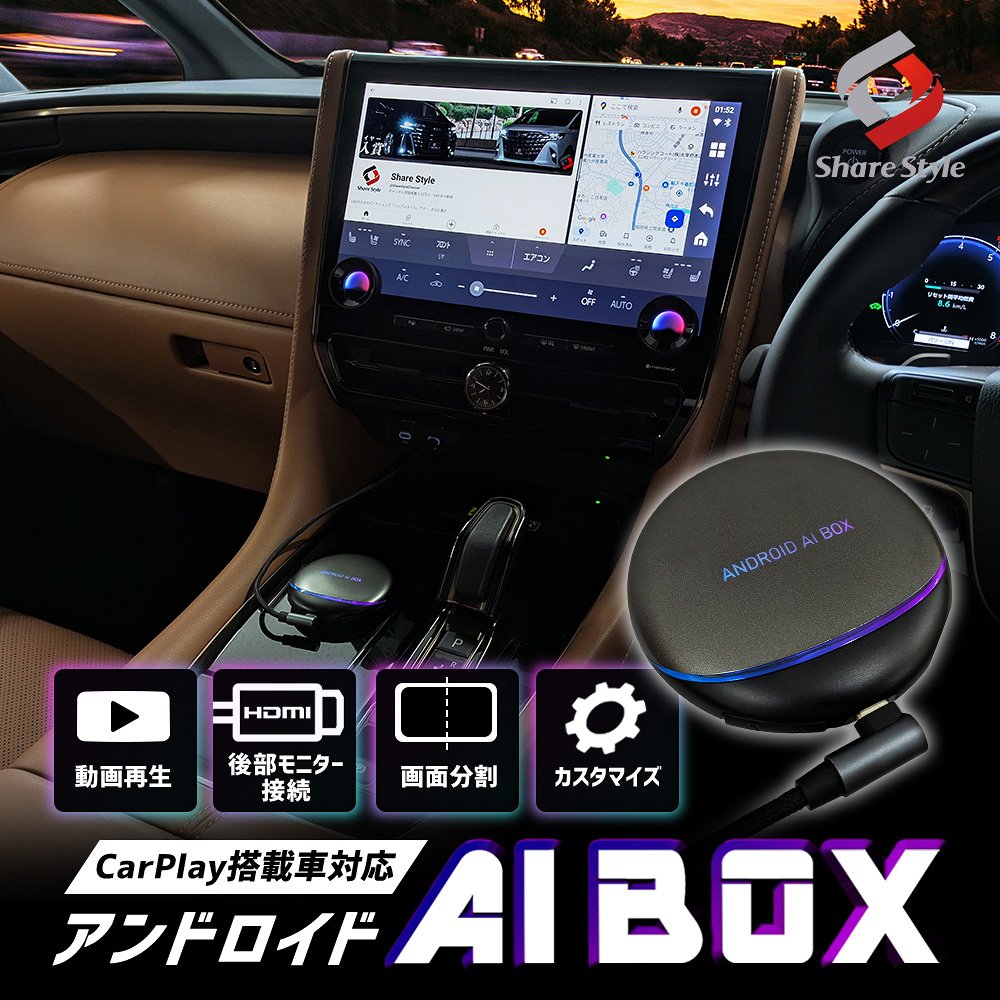 CarPlay搭載車 アンドロイド AI BOX カスタム スマート Android Auto