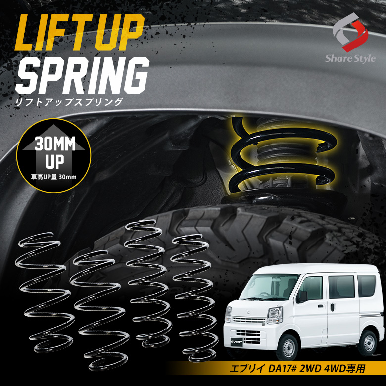 K2ngm エブリイ DA17# 2WD 4WD 専用 アップスプリング K2-DA17#