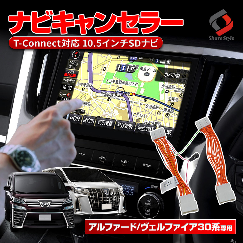 アルファード ヴェルファイア 30系 前期 後期 純正T-Connect SDナビ