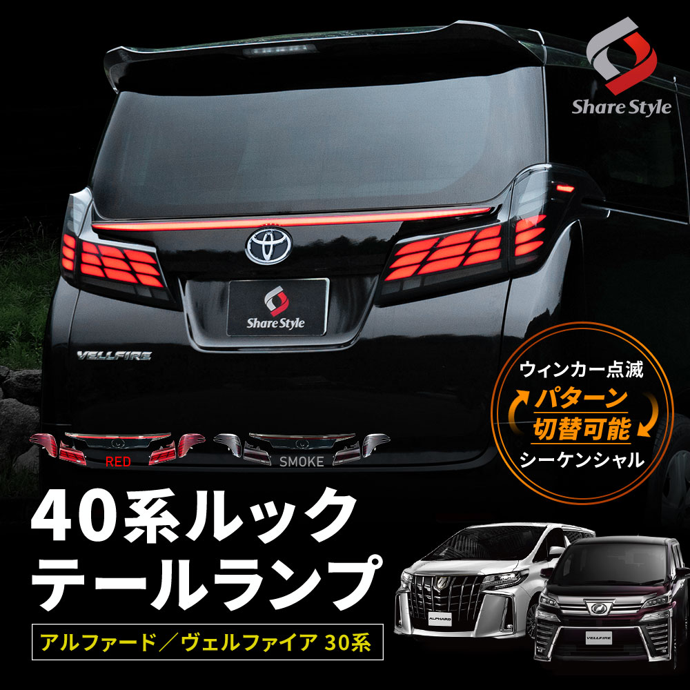 ヴェルファイア30系 テールランプセット レッド クリア ヴェルファイア