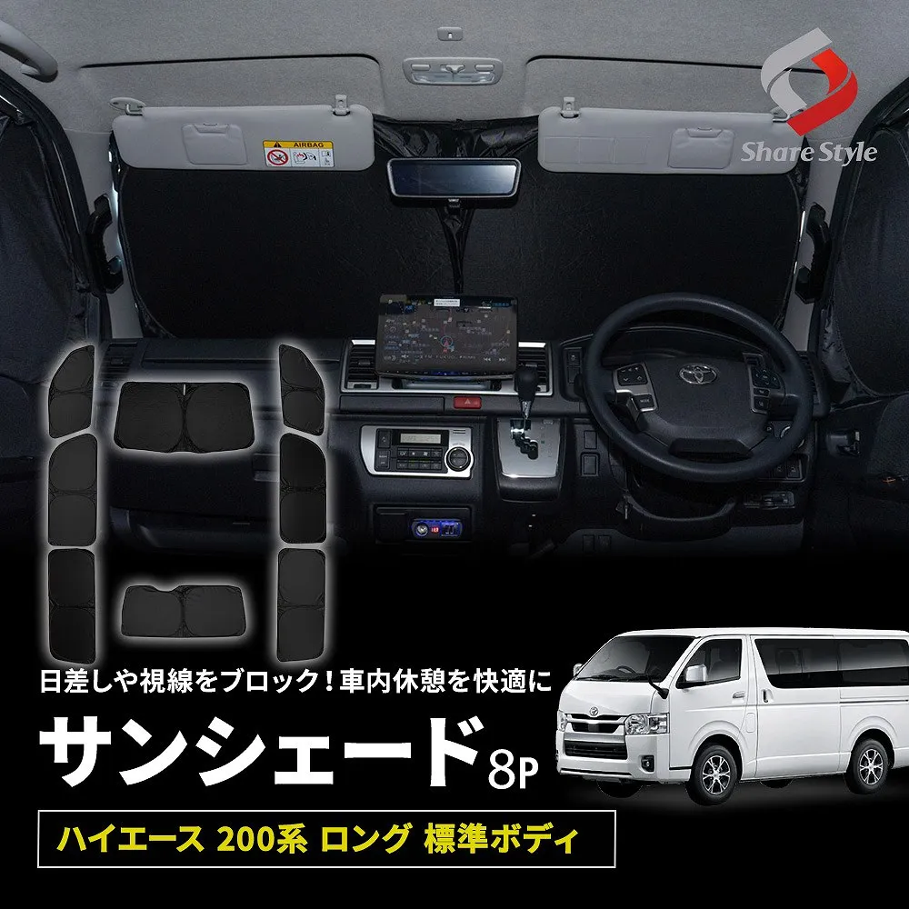 ハイエース 200系 ロングバン 標準ボディ サンシェード 両面黒