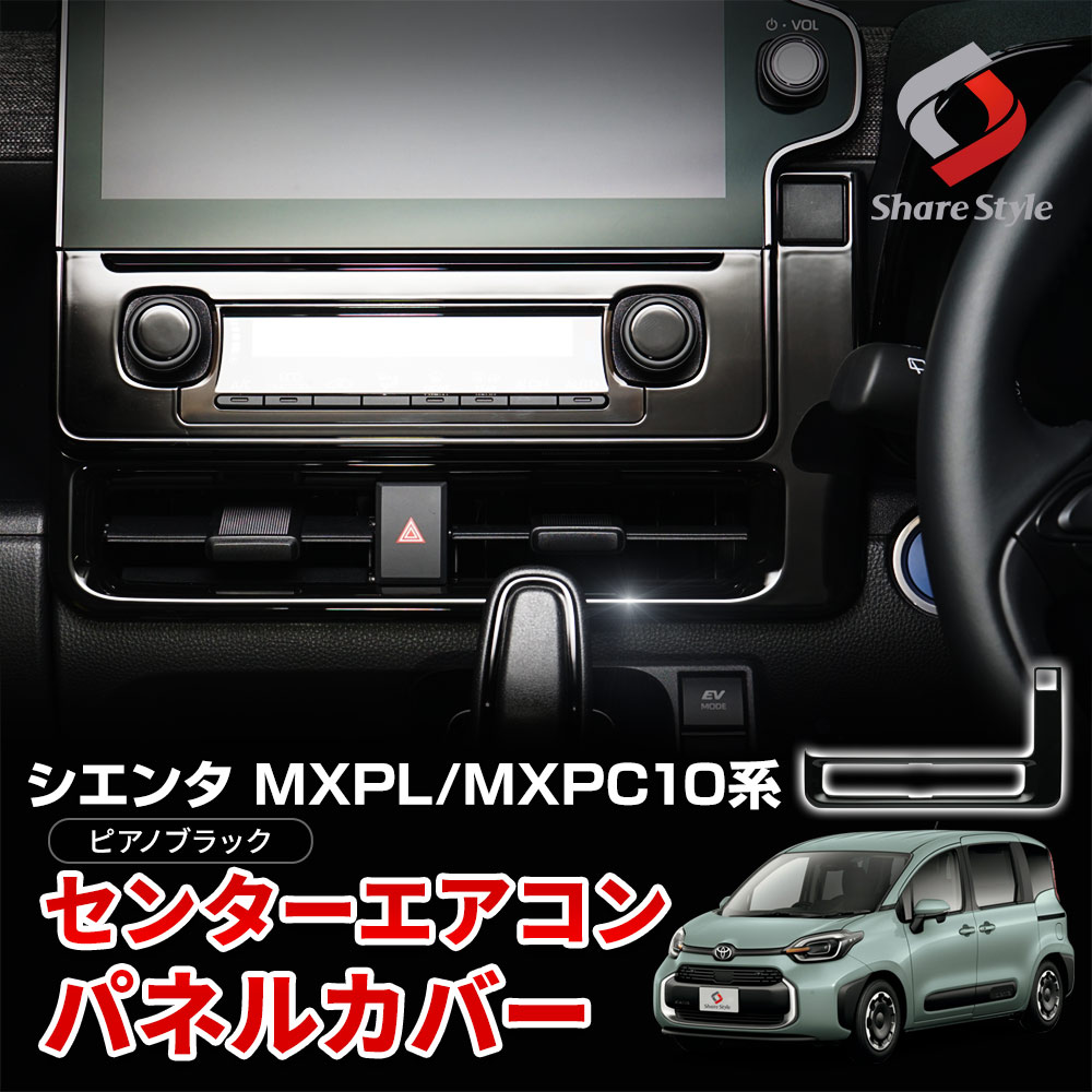 シエンタ MXPL MXPC 10系 専用 センターエアコンパネルカバー ピアノ