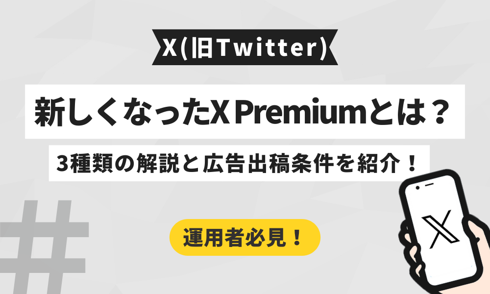X(旧Twitter)】新しくなったX Premiumとは？3種類の解説と、広告出稿