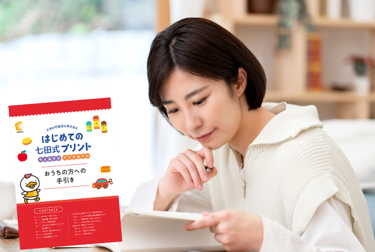はじめての七田式プリント【プリント教材】 | 七田式公式通販