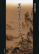 禅語辞典｜出版｜思文閣 美術品・古書古典籍の販売・買取、学術出版