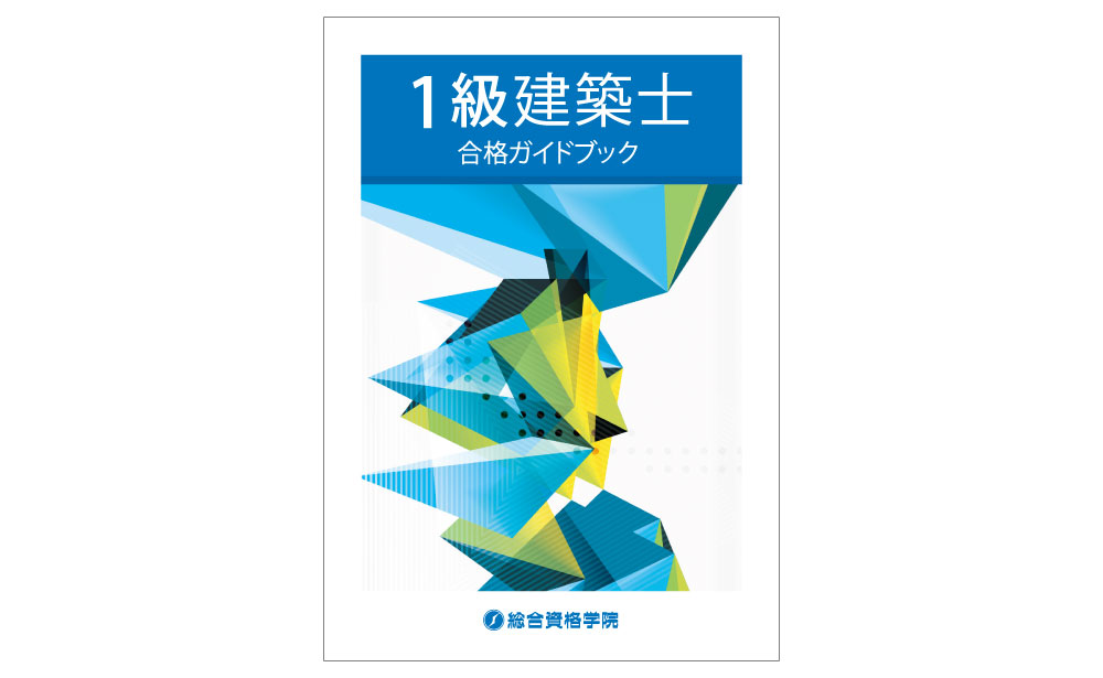 令和7年度1級建築士総合資格学院テキスト