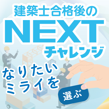 一級建築士試験合格実績日本一の資格スクール - 総合資格学院