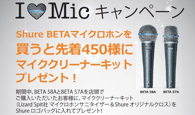 PA】超定番マイクSHURE Betaシリーズ購入でマイククリーナーセットが
