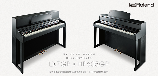 ローランド電子ピアノ限定モデルLX-7GP/HP-605GP｜島村楽器 ららぽーと