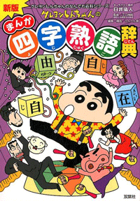 クレヨンしんちゃんのなんでも百科シリーズ 全20冊セット 双葉社 英語