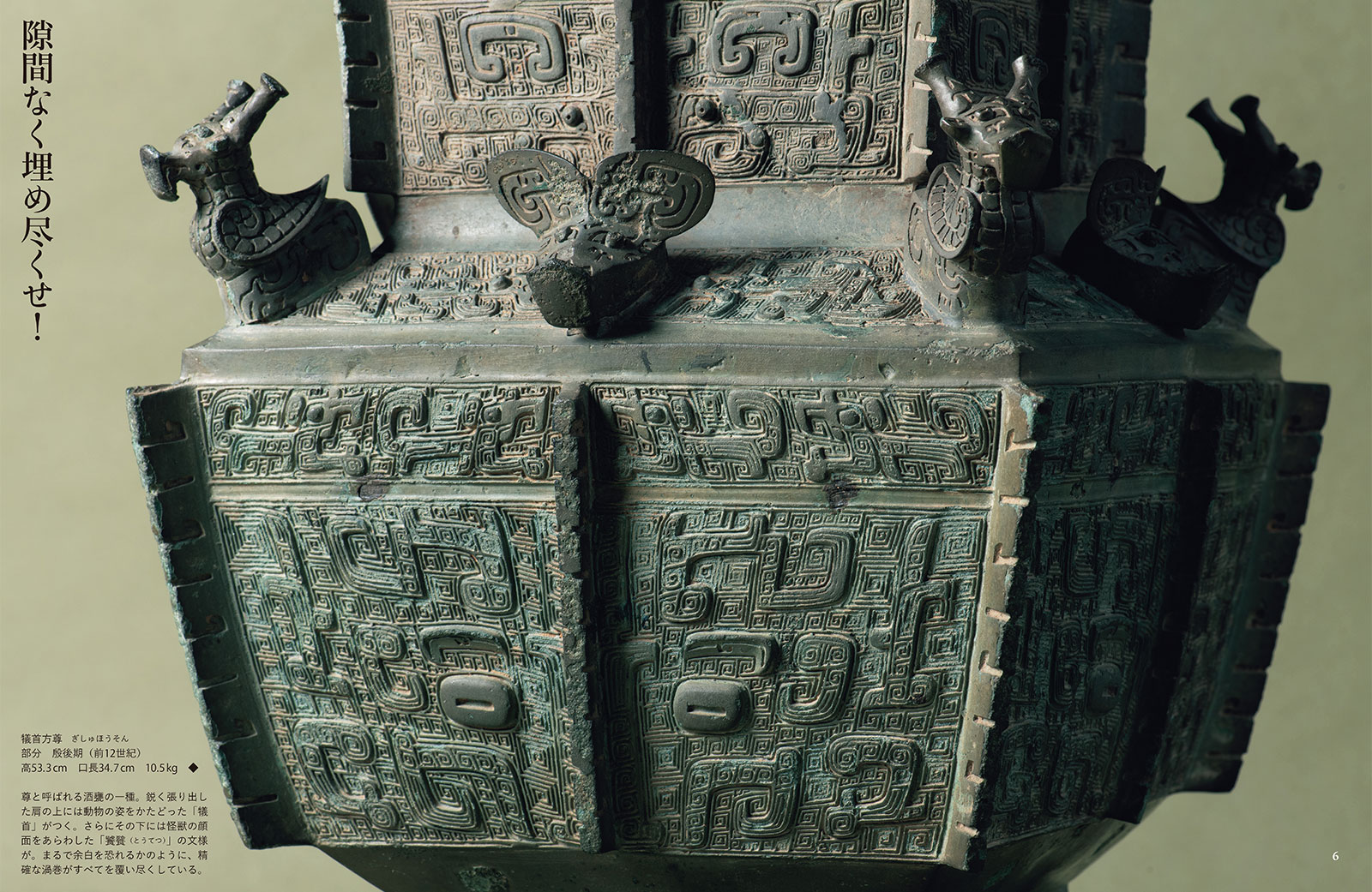 試し読み | 『太古の奇想と超絶技巧 中国青銅器入門』山本堯 | 新潮社