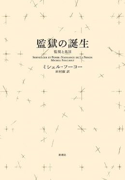 監獄の誕生〈新装版〉―監視と処罰―』 ミシェル・フーコー、田村俶／訳