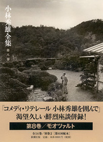 小林秀雄全集 第八巻』 小林秀雄 | 新潮社