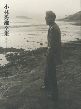 小林秀雄全集 別巻II』 小林秀雄 | 新潮社