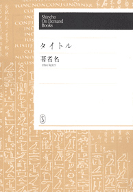 ⭕️イエスの生涯 遠藤周作 サイン 新潮社74年限千部革装天金 函付