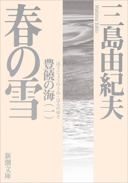 天人五衰―豊饒の海・第四巻―』 三島由紀夫 | 新潮社