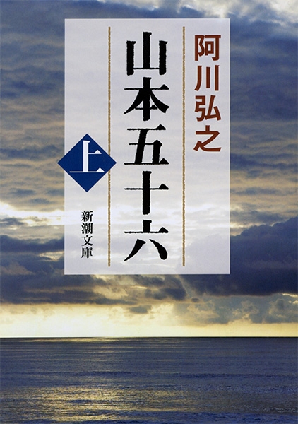 山本五十六〔上〕』 阿川弘之 | 新潮社