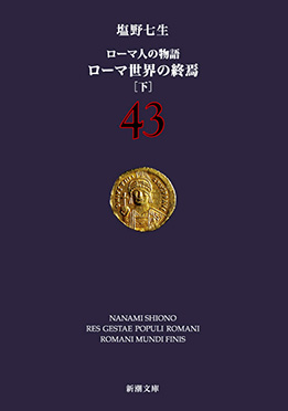ローマ人の物語 43―ローマ世界の終焉〔下〕―』 塩野七生 | 新潮社