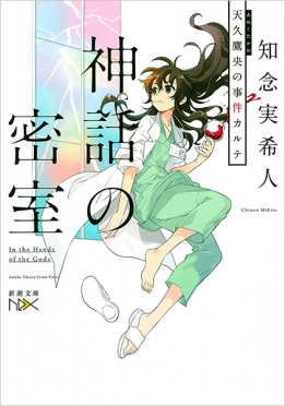 神話の密室―天久鷹央の事件カルテ―』 知念実希人 | 新潮社