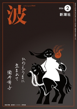 波 | 新潮社