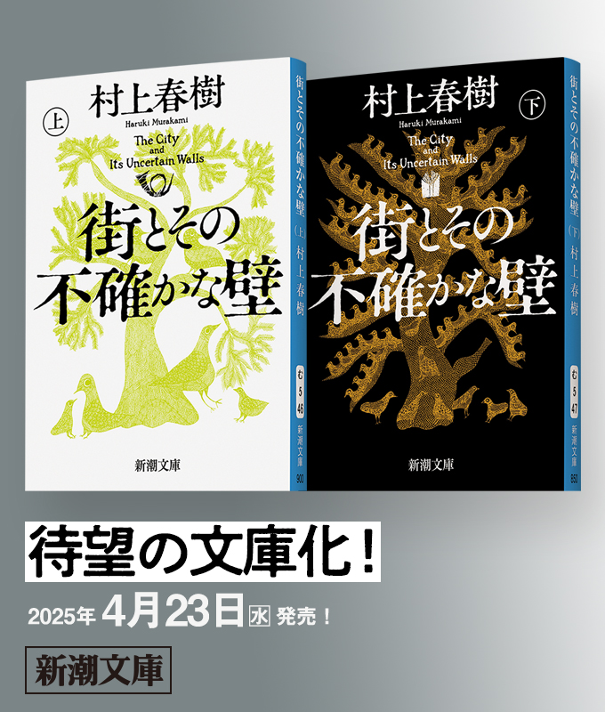 村上春樹『街とその不確かな壁』特設サイト | 新潮社