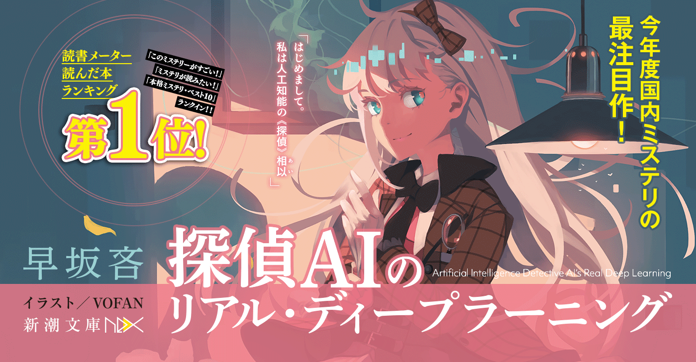 探偵AI」シリーズ 早坂吝/著 特設サイト｜新潮文庫nex | 新潮社