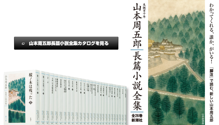 山本周五郎長篇小説全集｜カタログ｜新潮社