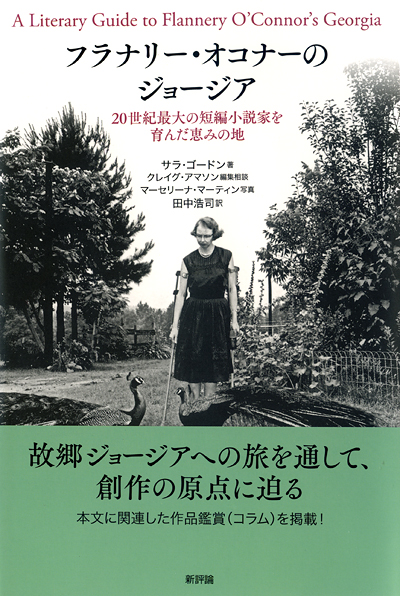 フラナリー・オコナーのジョージア | 新評論