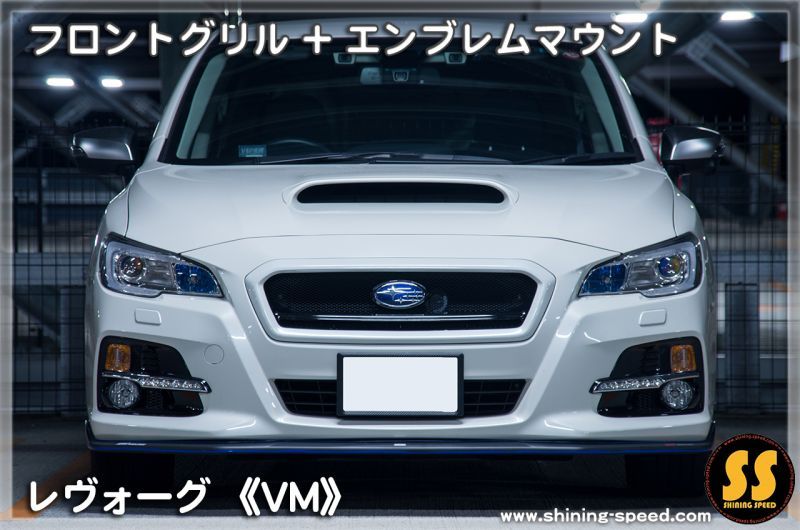 VM】フロントグリル［レヴォーグ］ - SHINING SPEED